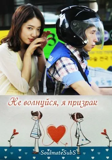 Не волнуйся, я призрак / Geokjungmaseyo, gwishinibnida (2012) фильм скачать через торрент в хорошем качестве