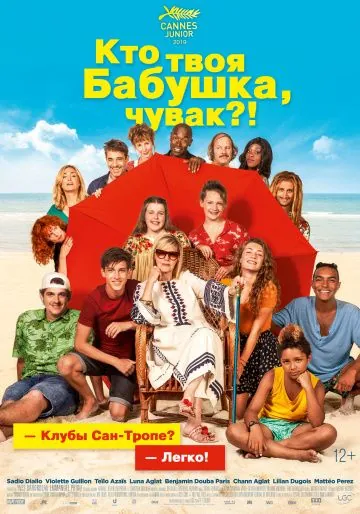 Кто твоя бабушка, чувак? / C'est quoi cette mamie?! (2019) фильм скачать через торрент в хорошем качестве