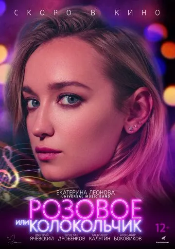 Розовое или колокольчик (2018) сериал скачать через торрент в хорошем качестве
