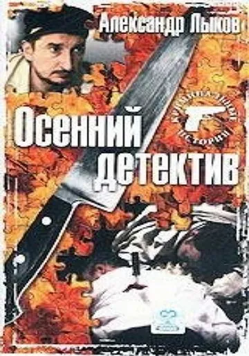 Осенний детектив (2002) фильм скачать через торрент в хорошем качестве