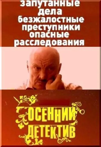 Осенний детектив (2008) cериал скачать через торрент в хорошем качестве