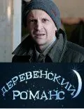 Деревенский романс (2009) cериал скачать через торрент в хорошем качестве