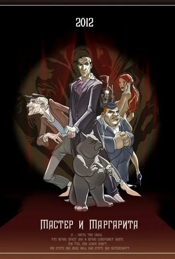 Мастер и Маргарита (2012) мультфильм скачать через торрент в хорошем качестве