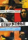 Отверженные / Court of Lonely Royals (2006) фильм скачать через торрент в хорошем качестве