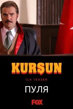 Пуля / Kursun (2019) cериал скачать через торрент в хорошем качестве