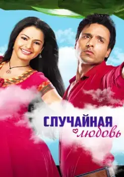 Случайная любовь / Sanjog Se Bani Sangini (2010) cериал скачать через торрент в хорошем качестве