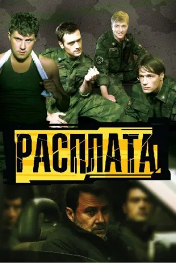 Расплата (2011) cериал скачать через торрент в хорошем качестве