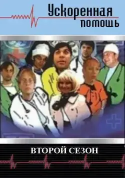 Ускоренная помощь 2 (2001) cериал скачать через торрент в хорошем качестве