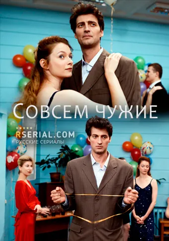 Совсем чужие (2019) cериал скачать через торрент в хорошем качестве