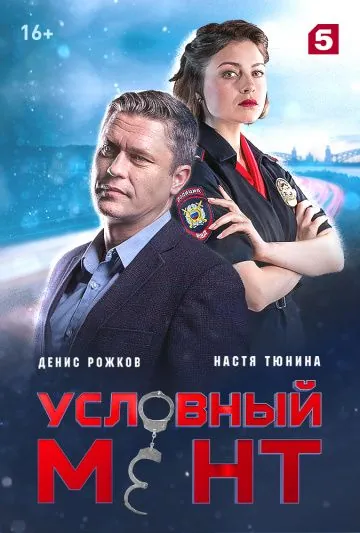 Условный мент / Условный мент (2019) cериал скачать через торрент в хорошем качестве