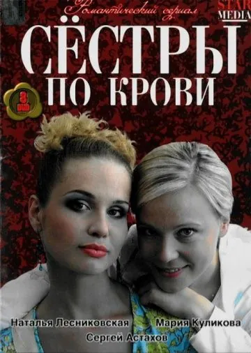 Сестры по крови (2006) cериал скачать через торрент в хорошем качестве
