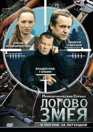 Логово Змея (2009) cериал скачать через торрент в хорошем качестве