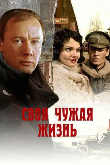 Своя чужая жизнь (2004) cериал скачать через торрент в хорошем качестве