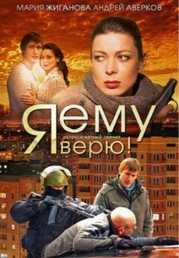 Я ему верю! (2012) cериал скачать через торрент в хорошем качестве