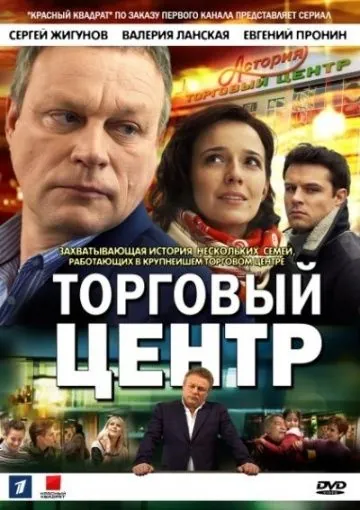Торговый центр (2013) cериал скачать через торрент в хорошем качестве