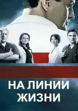 На линии жизни (2016) cериал скачать через торрент в хорошем качестве