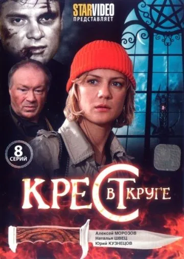 Крест в круге (2009) cериал скачать через торрент в хорошем качестве