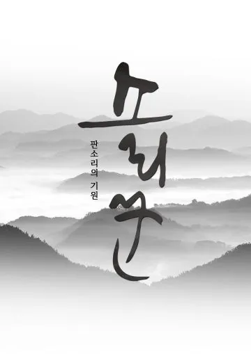 Сориккун / Gwangdae: sorikkun (2020) фильм скачать через торрент в хорошем качестве