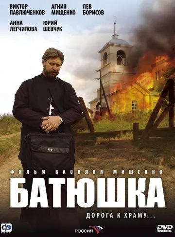 Батюшка (2008) cериал скачать через торрент в хорошем качестве