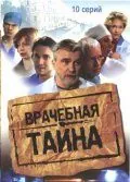 Врачебная тайна (2006) cериал скачать через торрент в хорошем качестве