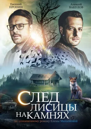 След лисицы на камнях (2019) cериал скачать через торрент в хорошем качестве