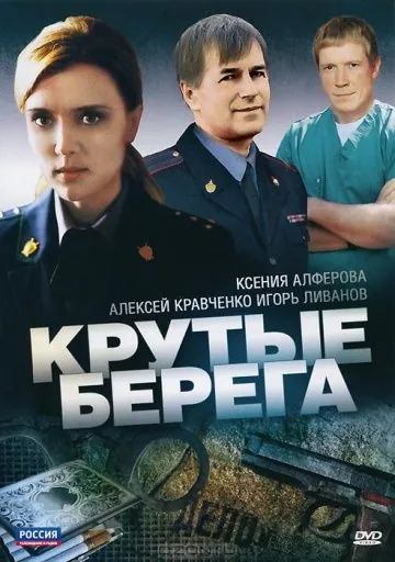 Крутые берега (2011) cериал скачать через торрент в хорошем качестве