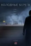 Холодные берега / Холодные берега (2019) cериал скачать через торрент в хорошем качестве