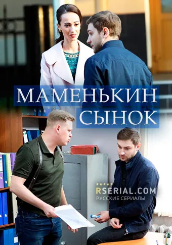 Маменькин сынок (2019) cериал скачать через торрент в хорошем качестве