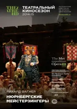 Нюрнбергские мейстерзингеры / Die Meistersinger von Nürnberg (2014) фильм скачать через торрент в хорошем качестве
