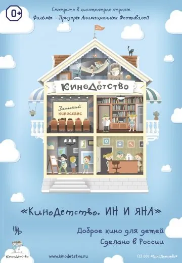 КиноДетство. Ин и Яна (2014) мультфильм скачать через торрент в хорошем качестве
