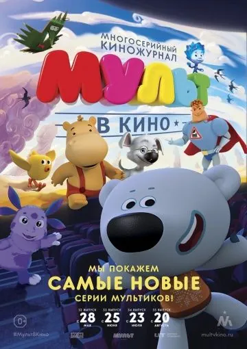 МУЛЬТ в кино. Выпуск №35 (2016) мультфильм скачать через торрент в хорошем качестве