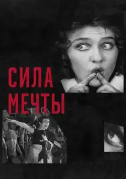 Сила мечты / The Soviet Revolution Told Through its Cinema (2017) фильм скачать через торрент в хорошем качестве