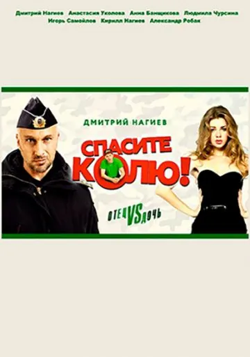 Спасите Колю! (2020) cериал скачать через торрент в хорошем качестве