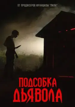 Подсобка дьявола / The Shed (2019) фильм скачать через торрент в хорошем качестве