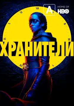 Хранители / Watchmen (2019) cериал скачать через торрент в хорошем качестве