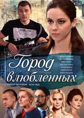 Город влюбленных (2019) cериал скачать через торрент в хорошем качестве