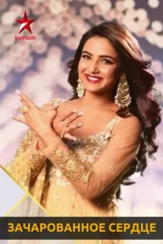 Зачарованное сердце / Зачарованное сердце / Dil To Happy Hai Ji (2019) cериал скачать через торрент в хорошем качестве