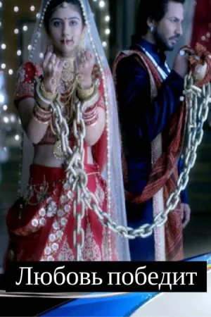 Любовь победит / Jeet Gayi Toh Piya Morre (2017) cериал скачать через торрент в хорошем качестве