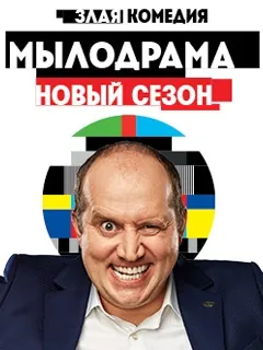 Мылодрама 2 (2019) cериал скачать через торрент в хорошем качестве