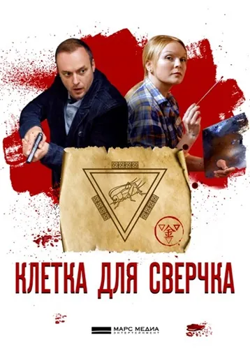 Клетка для сверчка (2019) cериал скачать через торрент в хорошем качестве