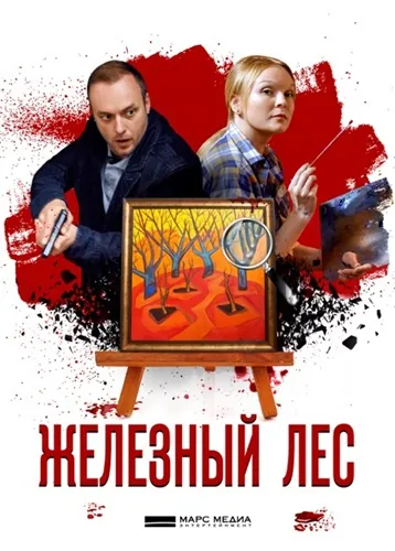 Железный лес (2019) cериал скачать через торрент в хорошем качестве