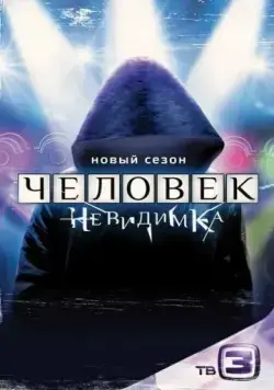 Человек-невидимка (2013) cериал скачать через торрент в хорошем качестве