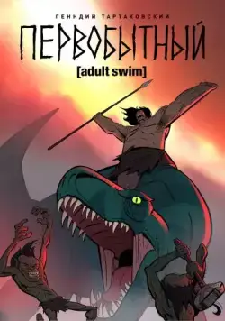 Первобытный / Primal (2019) cериал мультфильм скачать через торрент в хорошем качестве