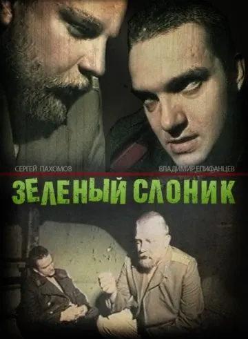Зелёный слоник / Green Elephant (1999) cериал скачать через торрент в хорошем качестве