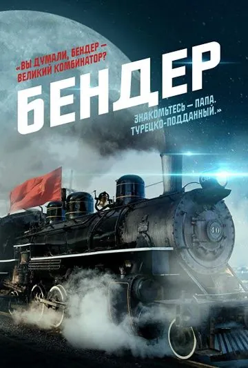 Бендер (2019) cериал скачать через торрент в хорошем качестве