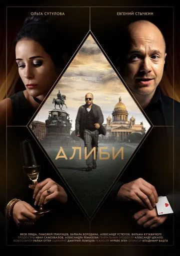Алиби (2018) cериал скачать через торрент в хорошем качестве