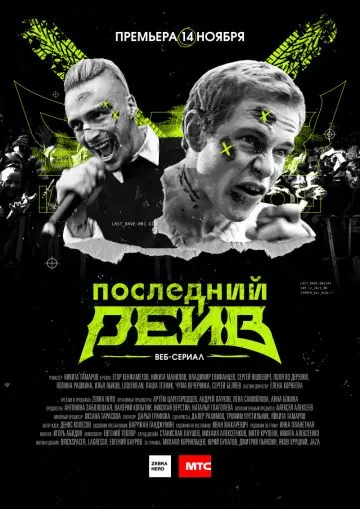 Последний рейв (2019) cериал скачать через торрент в хорошем качестве