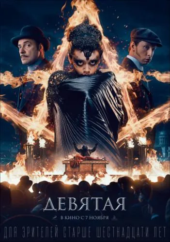 Девятая (2019) cериал скачать через торрент в хорошем качестве