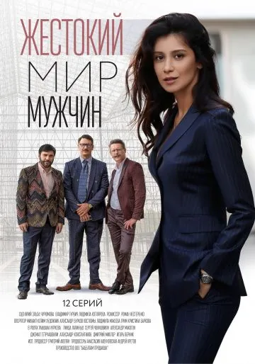 Жестокий мир мужчин (2018) cериал скачать через торрент в хорошем качестве