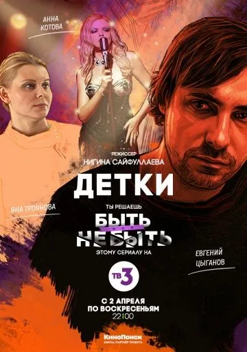 Детки (2017) cериал скачать через торрент в хорошем качестве